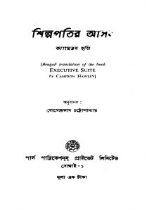Shilpapatir Asan [Ed. 1] by Cameron Holly - ক্যামেরন হলিJogendranath Chattopadhyay - যোগেন্দ্রনাথ চট্টোপাধ্যায়