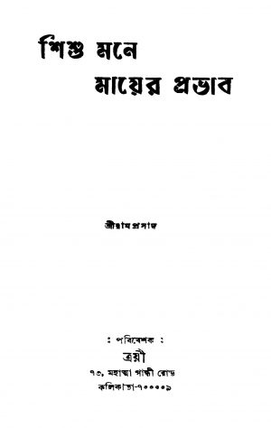 Shishu Mane Mayer Prabhab by Ramprasad - রামপ্রসাদ
