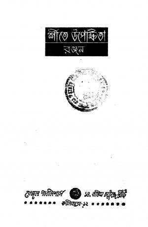 Shite Upekhita by Ranjan - রঞ্জন