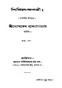 Shithil-kabari by Byamkesh Bandyopadhyay - ব্যোমকেশ বন্দ্যোপাধ্যায়