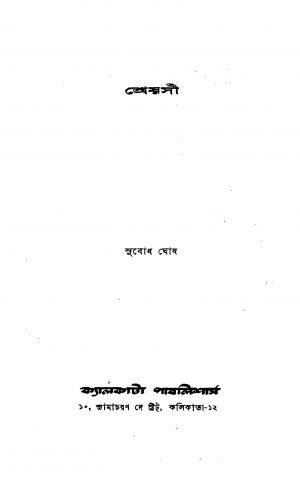 Shreyosi by Subodh Ghosh - সুবোধ ঘোষ