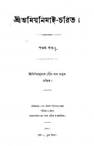Shri Amiya Nimai-charita [Vol. 5] by Shishir Kumar Ghosh Das - শিশিরকুমার ঘোষ দাস