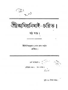 Shri Amiya Nimai-Charita [Vol. 6] [Ed. 4] by Shishir Kumar Ghosh Das - শিশিরকুমার ঘোষ দাস