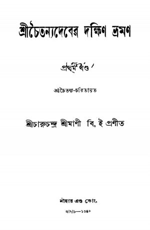 Shri Chaitanyadeber Dakshin Bhraman [Vol. 1] by Charuchandra Shrimani - চারুচন্দ্র শ্রীমানী