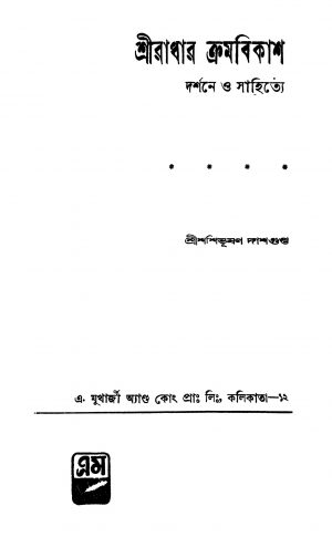 Shri Radhar Kramabikash [Ed. 1] by Shashibhushan Dasgupta - শশিভূষণ দাশগুপ্ত