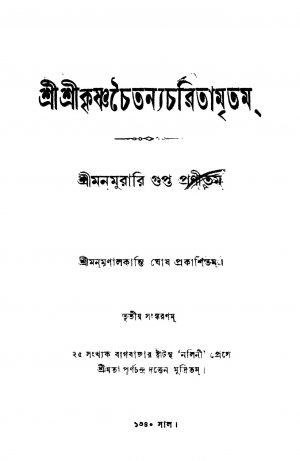 Shri Shri Krishna Chaitanya Charitamritam [Ed. 3] by Manamurari Gupta - মনমুরারি গুপ্ত