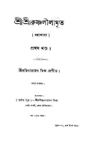 Shri Shri Krishnalilamrita [Vol. 1] [Ed. 1] by Harinarayan Mishra - হরিনারায়ণ মিশ্র