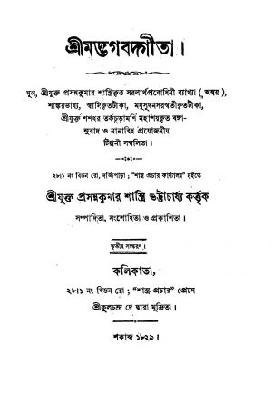 Shrimadbhagabadgita [Ed. 3] by Prasanna Kumar Shastri Bhattacharjya - প্রসন্নকুমার শাস্ত্রি ভট্টাচার্য্য