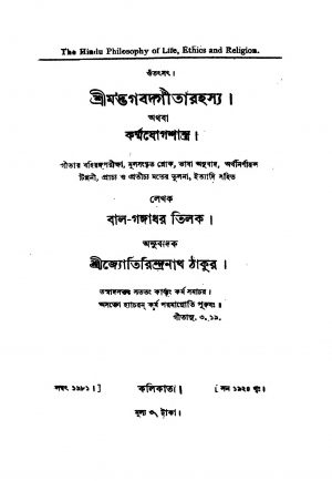 Shrimadbhagabadgita Rahasya  by Bal Gangadhar Tilak - বালগঙ্গাধর তিলকJyotirindranath Tagore - জ্যোতিরিন্দ্রনাথ ঠাকুর