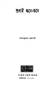 Shudhai Jane-jane [Ed. 1] by Achin Kumar Chakraborty - অচিনকুমার চক্রবর্তী