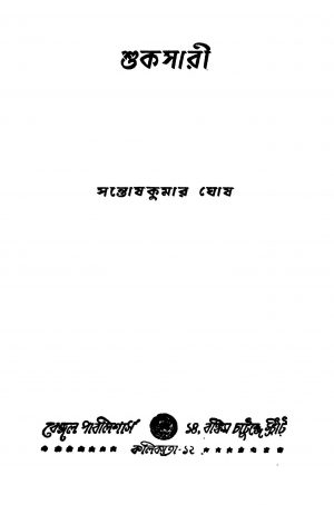 Shukasari [Ed. 1] by Santosh Kumar Ghosh - সন্তোষকুমার ঘোষ