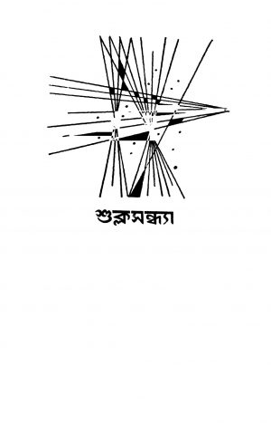 Shukla Sandha [Ed. 1] by Sarojkumar Roychowdhury - সরোজকুমার রায়চৌধুরী