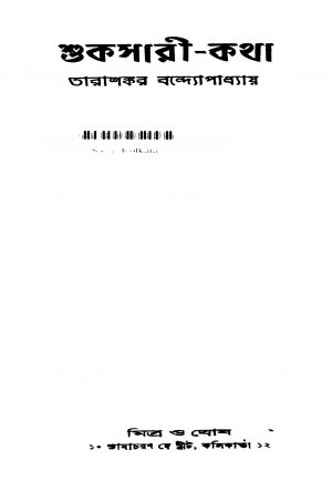 Shuksari-katha by Tarashankar Bandyopadhyay - তারাশঙ্কর বন্দ্যোপাধ্যায়