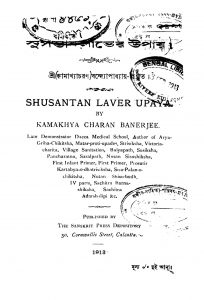 Shusantan Laver Upaya by Kamakhya Charan Bandyopadhyay - কামাখ্যাচরণ বন্দ্যোপাধ্যায়