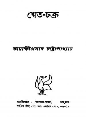 Shwet-chakra Ed. 1] by Kamakhkhi Prasad Chattopadhyay - কামাক্ষীপ্রসাদ চট্টোপাধ্যায়