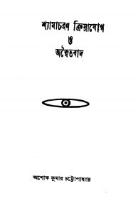 Shyamacharan Kriyajog O Adwaitabad [Ed. 2] by Ashok Kumar Chattopadhyay - অশোক কুমার চট্টোপাধ্যায়