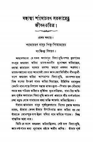 Shyamacharan Sarkar-er Jiban Charit by Becharam Chattopadhyay - বেচারাম চট্টোপাধ্যায়