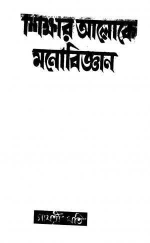 Sikshar Aloke Manobigyan by Gayatri Jati - গায়ত্রী যতি