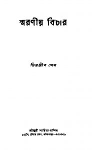 Smaraniya Vichar [Ed. 1] by Chiranjib Sen - চিরঞ্জীব সেন