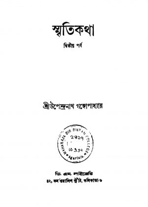 Smritikatha [Pt. 2] by Upendranath Gangopadhyay - উপেন্দ্রনাথ গঙ্গোপাধ্যায়