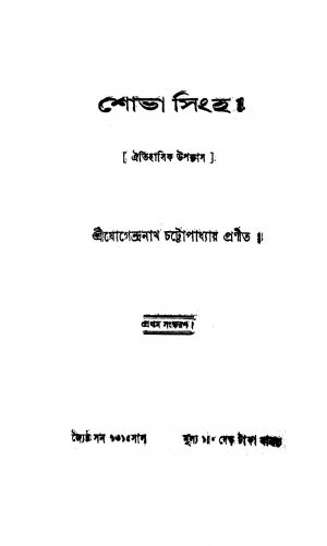 Sobha Singh [Ed. 1] by Jogendranath Chattopadhyay - যোগেন্দ্রনাথ চট্টোপাধ্যায়