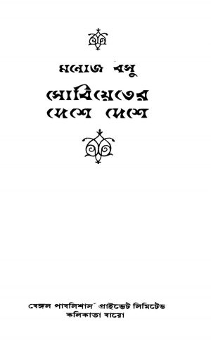 Sobhiyeter Deshe Deshe by Manoj Basu - মনোজ বসু