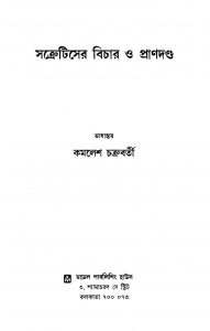 Socratiser Bichar O Prandanda by Kamalesh Chakraborty - কমলেশ চক্রবর্তী
