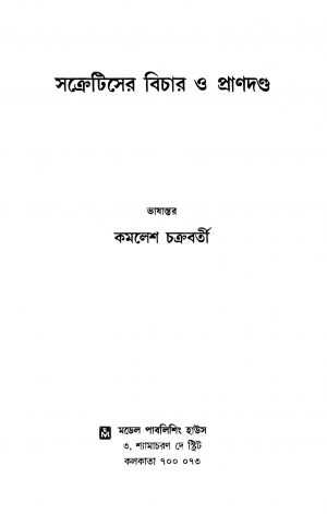 Socratiser Bichar O Prandanda by Kamalesh Chakraborty - কমলেশ চক্রবর্তী