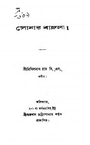 Sonar Bangala  by Nikhilnath Roy - নিখিলনাথ রায়