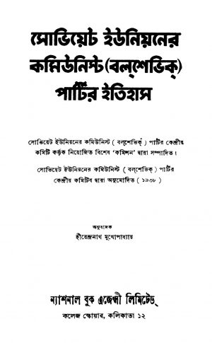 Soviet Unioner Communist (Bolsevik) Partir Itihas [Ed. 1] by Hirendranath Mukhopadhyay - হীরেন্দ্রনাথ মুখোপাধ্যায়