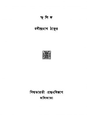 Sphulingo [Ed. 3] by Rabindranath Tagore - রবীন্দ্রনাথ ঠাকুর