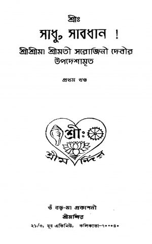 Sree Sadhu Sabdhan [Vol. 1] by Jadab Chandra Somaddar - যাদবচন্দ্র সোমদ্দার