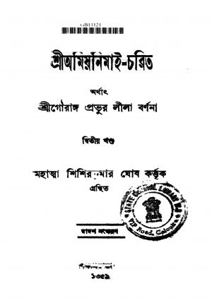 Sri Amiyanimai-charit [Vol. 2] [Ed. 12] by Shishir Kumar Ghosh - শিশিরকুমার ঘোষ