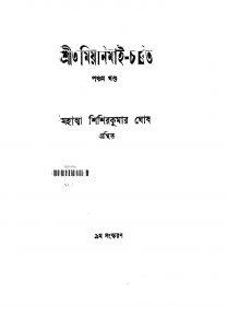 Sri Amiyanimai-charit [Vol. 5] [Ed. 9] by Shishir Kumar Ghosh - শিশিরকুমার ঘোষ