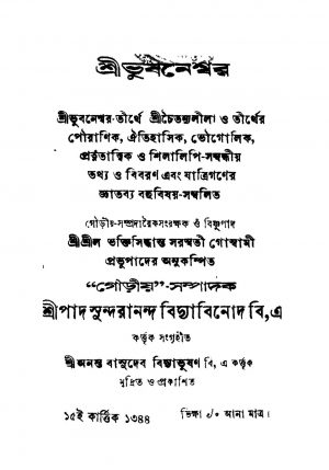 Sri Bhubaneswar by Saraswati Goswami - সরস্বতী গোস্বামী