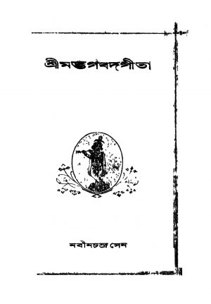 Sri Madbhagabadgita [Ed. 3] by Nabin Chandra Sen - নবীনচন্দ্র সেন