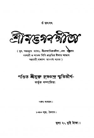 Sri Madbhagabadgita [Ed. 5] by Krishnachandra Smrititirtha - কৃষ্ণচন্দ্র স্মৃতিতীর্থ