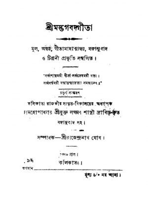 Sri Madbhagbadgita [Ed. 4] by Rajendranath Ghosh - রাজেন্দ্রনাথ ঘোষ