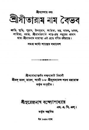 Sri Sitaram Nam Baibhab by Surendranath Bandyopadhyay - সুরেন্দ্রনাথ বন্দ্যোপাধ্যায়