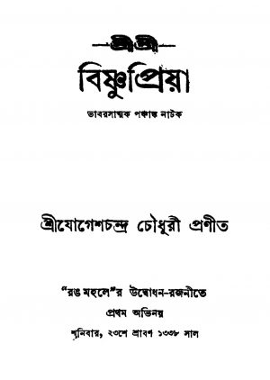Sri Sri Bishnupriya by Jogesh Chandra Chowdhury - যোগেশচন্দ্র চৌধুরী