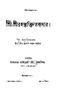 Sri Sri Brihadbhaktitattwasar by Radhanath Kabasi - রাধানাথ কাবাসী
