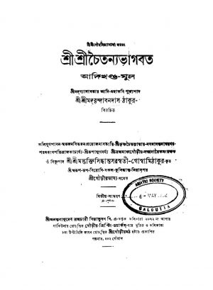 Sri Sri Chaitanya Bhagbat [Ed. 2] by Vrindavan Das Thakur - বৃন্দাবন দাস ঠাকুর