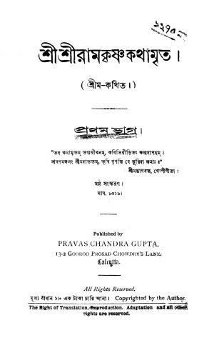 Sri Sri Ramakrishna Kathamrita [Ed. 6] by Shrim - শ্রীম