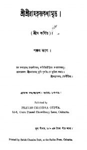 Sri Sri Ramkrishna Katha Mrita [Pt. 5] [Ed. 1] by Shrim - শ্রীম
