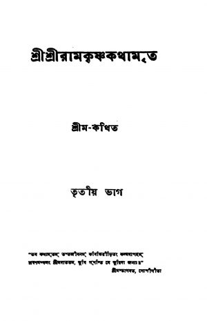 Sri Sri Ramkrishna Kathamrita [Pt. 3] [Ed. 17] by Shrim - শ্রীম