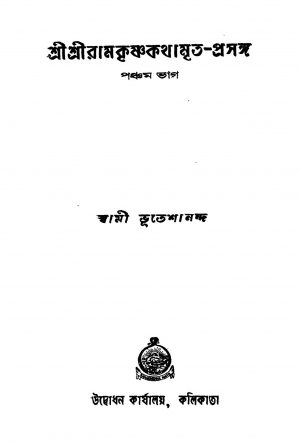Sri Sri Ramkrishnakathamrita-prasanga [Pt. 5] [Ed. 1] by Swami Bhuteshananda - স্বামী ভুতেশানন্দ