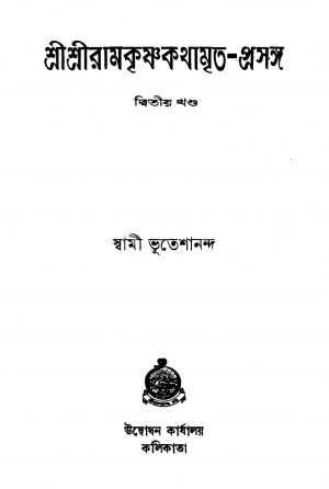 Sri Sri Ramkrishnakathamrita-prasanga [Vol. 2] [Ed. 1] by Swami Bhuteshananda - স্বামী ভূতেশানন্দ