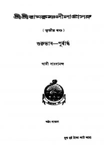 Sri Sri Ramkrishnalila Prasanga [Vol. 3] [Ed. 8] by Swami Saradananda - স্বামী সারদানন্দ