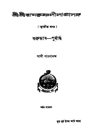 Sri Sri Ramkrishnalila Prasanga [Vol. 3] [Ed. 8] by Swami Saradananda - স্বামী সারদানন্দ