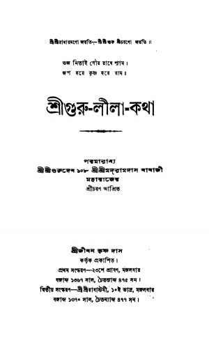 Sriguru-lila-katha [Ed. 2] by Sri Sri Madramdas - শ্রীশ্রীমদরামদাস